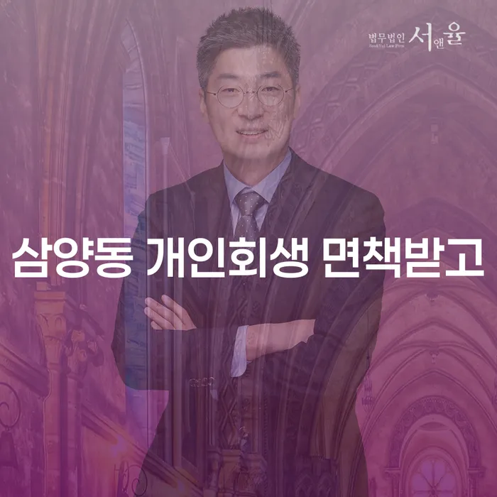 삼양동 개인회생 면책받고