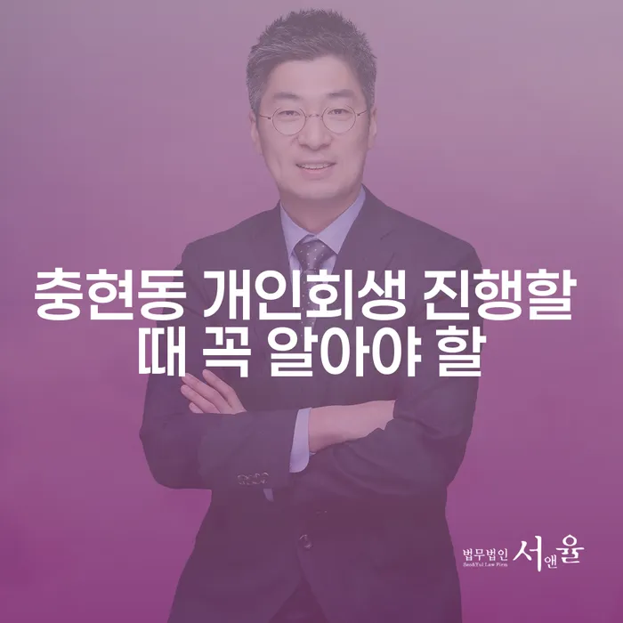 충현동 개인회생 진행할 때 꼭 알아야 할