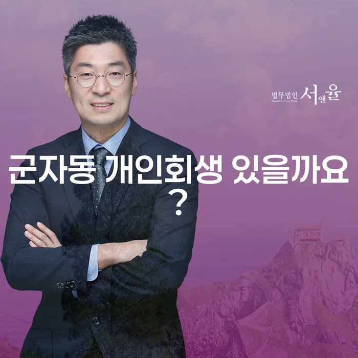 군자동 개인회생 있을까요?