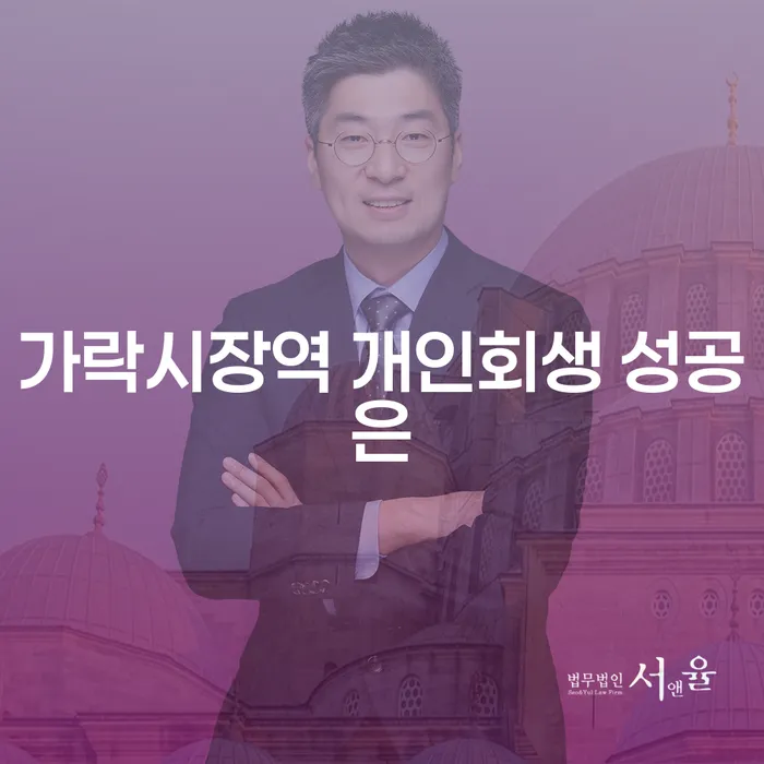 가락시장역 개인회생 성공은