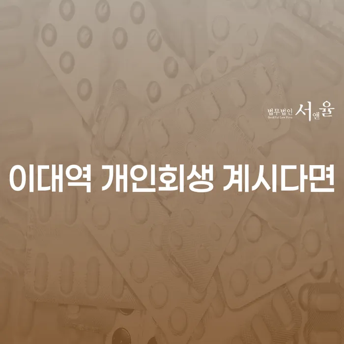 이대역 개인회생 계시다면