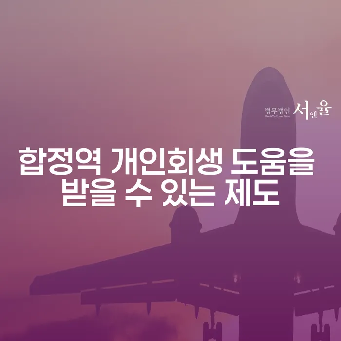 합정역 개인회생 도움을 받을 수 있는 제도