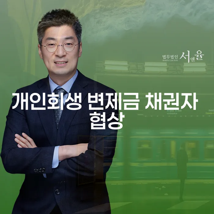 개인회생 변제금 채권자 협상: 어떻게 시작해야 할까요?