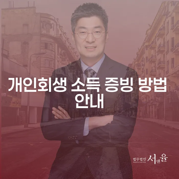 개인회생 소득 증빙 방법: 어떻게 준비해야 할까요?