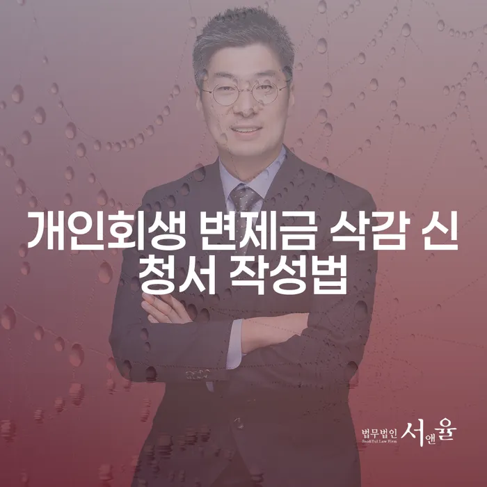 개인회생 변제금 삭감 신청서 작성법을 아시나요?