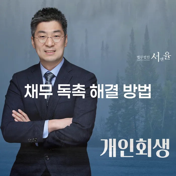 채무 독촉 해결 방법: 어떻게 해야 할까요?