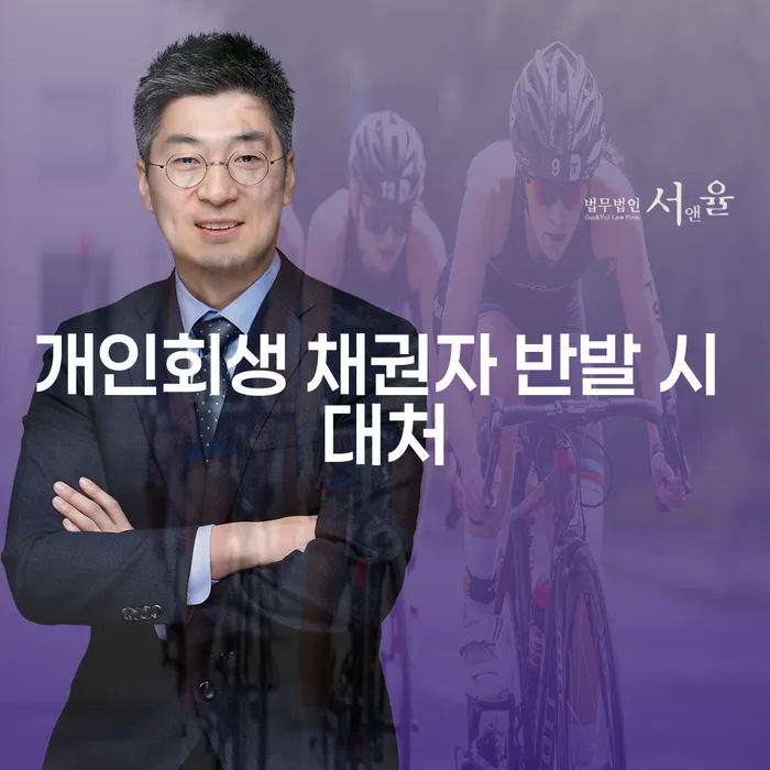 개인회생 채권자 반발 시 어떻게 대처해야 할까?