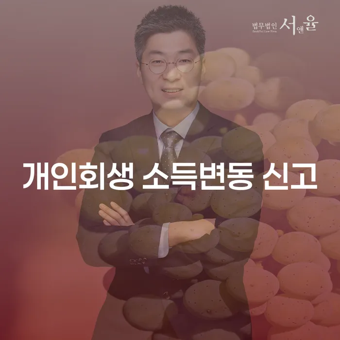 개인회생 소득변동 신고, 꼭 해야 할 이유는 무엇일까요?