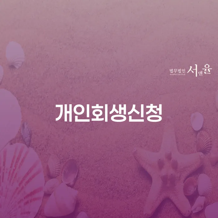 염리동 개인회생신청, 당신도 가능할까요?
