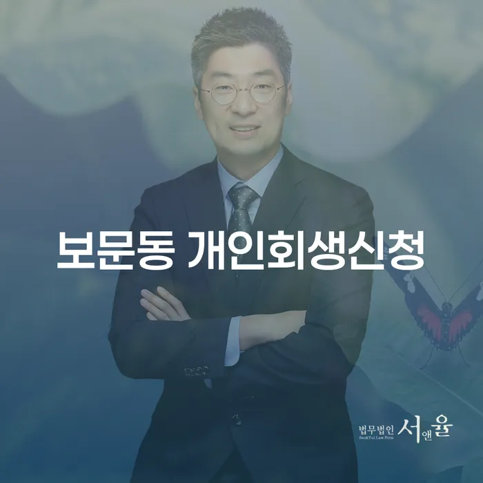 보문동 개인회생신청, 어떻게 시작해야 할까요?