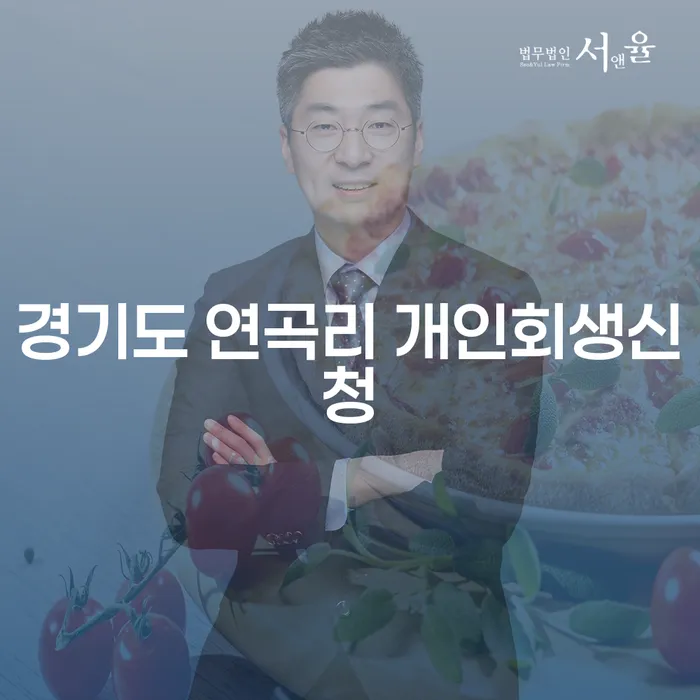 경기도 연곡리에서 개인회생신청을 고려해야 하는 이유는 무엇일까요?