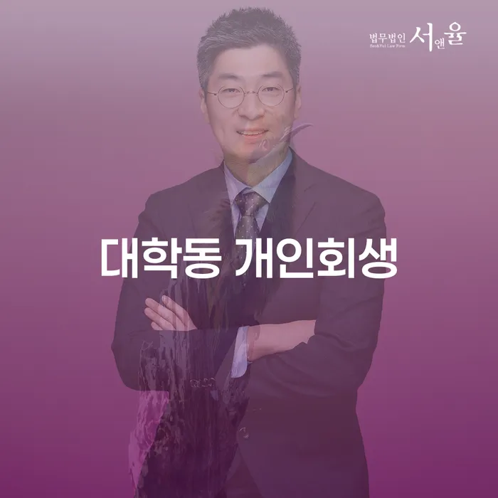 대학동에서 개인회생을 고려해야 하는 이유는 무엇일까요?