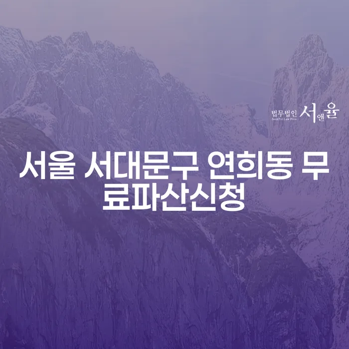 서울 서대문구 연희동에서 무료 파산 신청을 통해 새로운 시작을 할 수 있는 방법은?