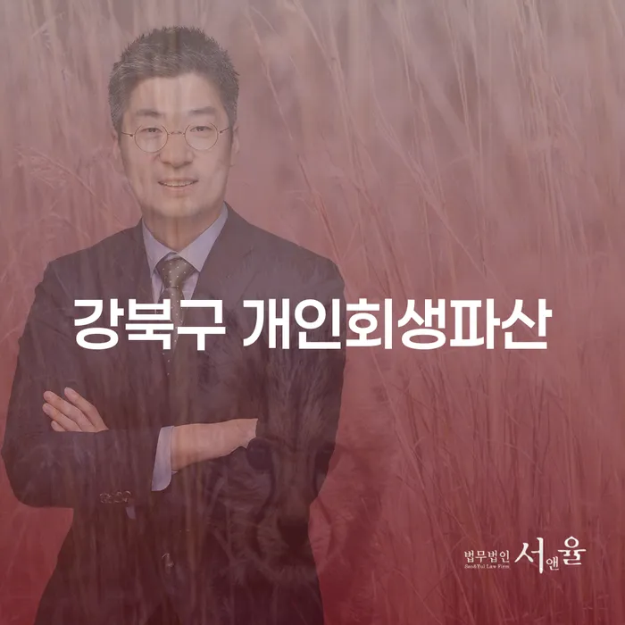 강북구에서 개인회생파산을 고민하고 계신가요? 면책확인의소로 해결책을 찾아보세요!
