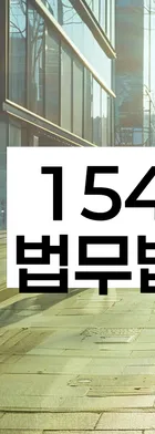법무법인 서앤율 회생파산상담센터
